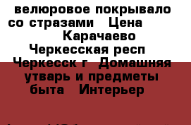 велюровое покрывало со стразами › Цена ­ 2 800 - Карачаево-Черкесская респ., Черкесск г. Домашняя утварь и предметы быта » Интерьер   